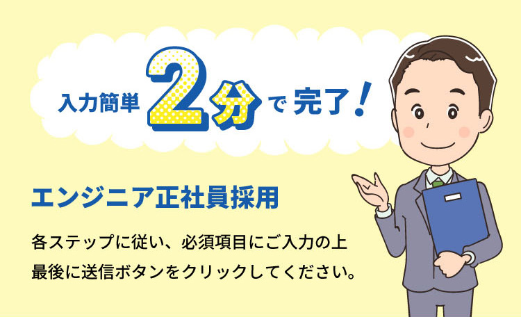 エンジニア正社員採用