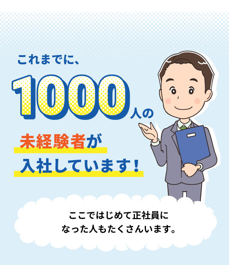 これまでに1000人の未経験者が入社しています