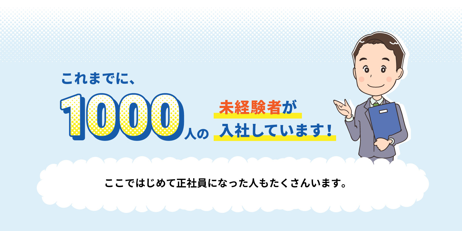 これまでに1000人の未経験者が入社しています