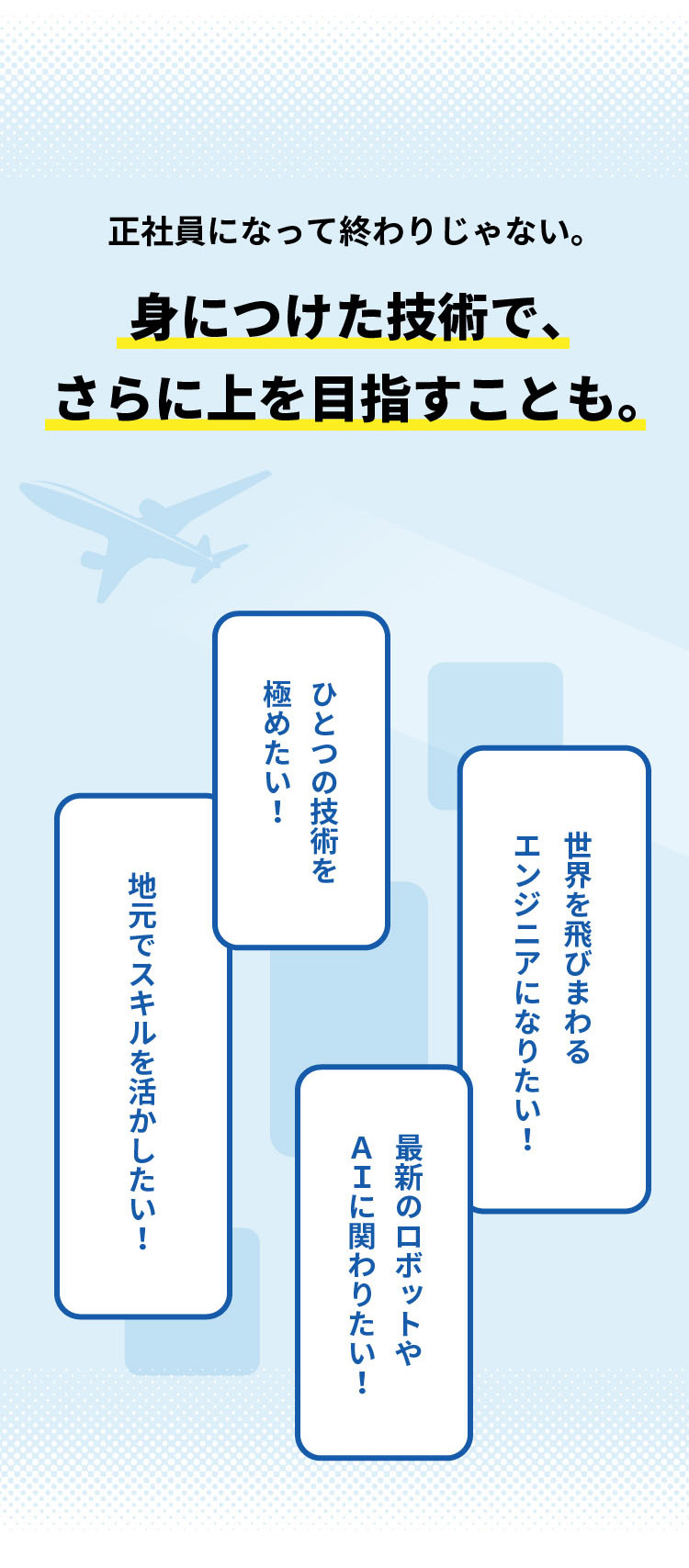 正社員になって終わりじゃない。身につけた技術でさらに上を目指すことも。