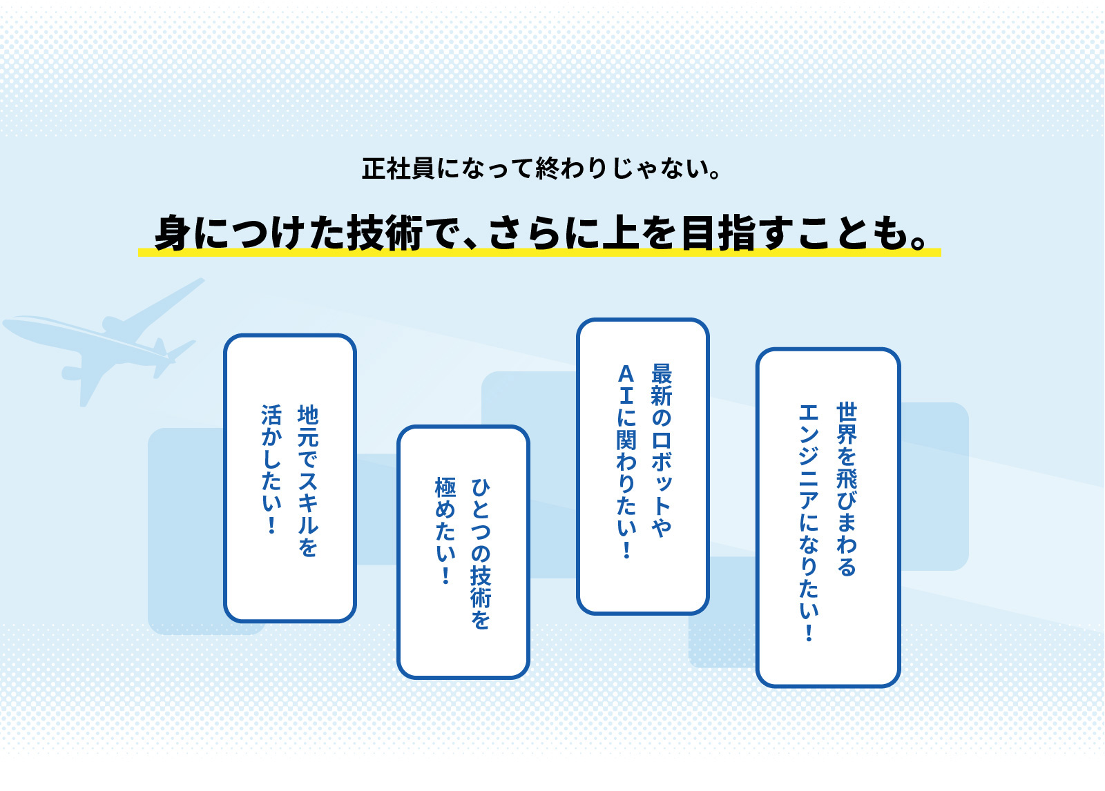 正社員になって終わりじゃない。身につけた技術でさらに上を目指すことも。